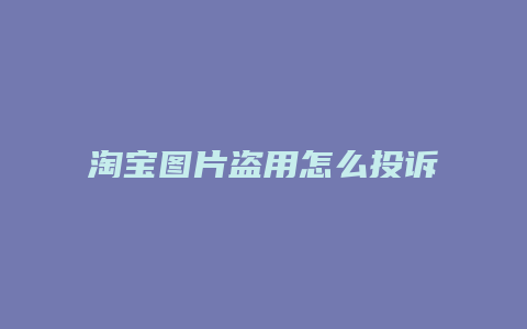 淘宝图片盗用怎么投诉