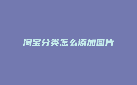 淘宝分类怎么添加图片