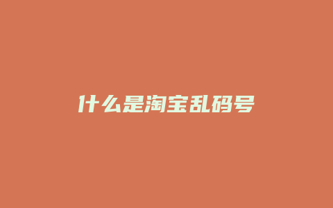 什么是淘宝乱码号