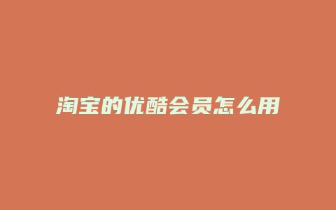 淘宝的优酷会员怎么用