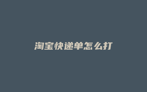 淘宝快递单怎么打