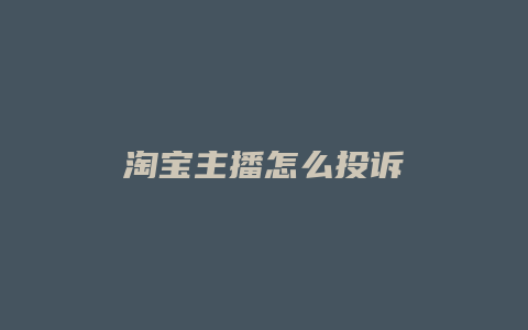 淘宝主播怎么投诉