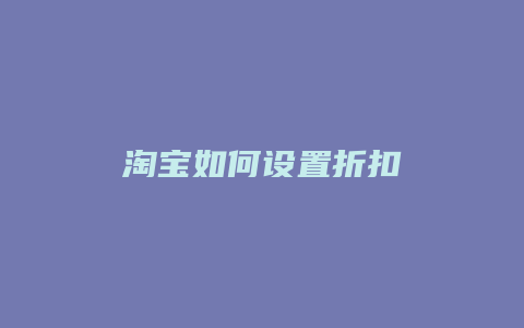 淘宝如何设置折扣