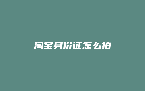 淘宝身份证怎么拍