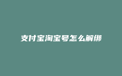 支付宝淘宝号怎么解绑