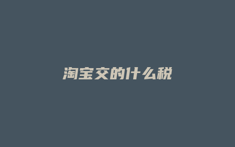 淘宝交的什么税