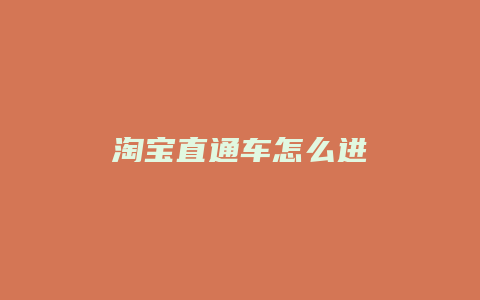 淘宝直通车怎么进