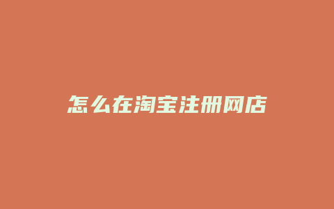 怎么在淘宝注册网店