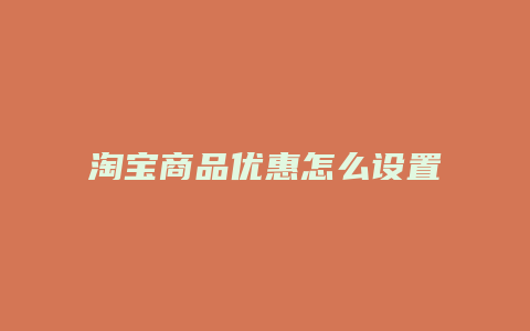 淘宝商品优惠怎么设置