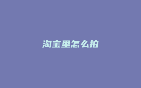 淘宝里怎么拍