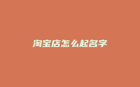 淘宝店怎么起名字