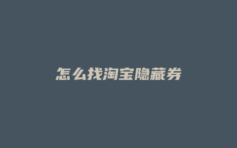 怎么找淘宝隐藏券