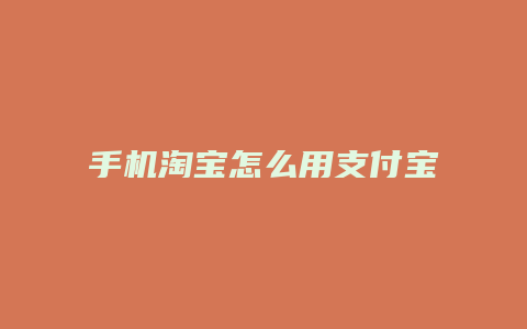 手机淘宝怎么用支付宝支付