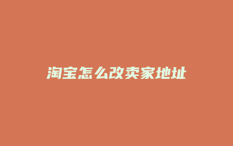 淘宝怎么改卖家地址