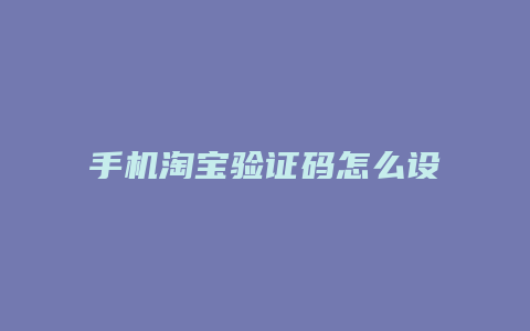 手机淘宝验证码怎么设置