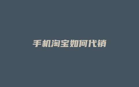 手机淘宝如何代销