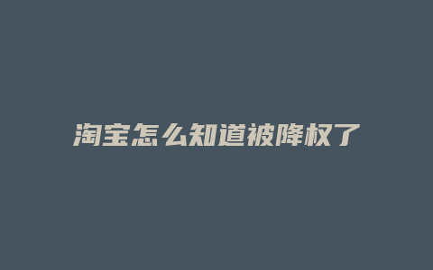 淘宝怎么知道被降权了