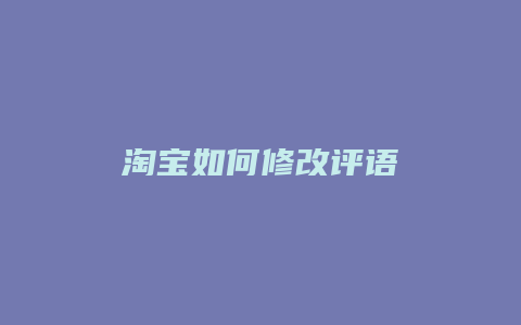 淘宝如何修改评语