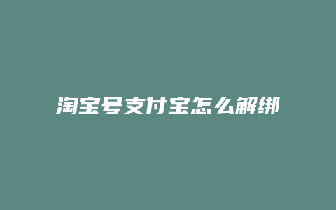 淘宝号支付宝怎么解绑