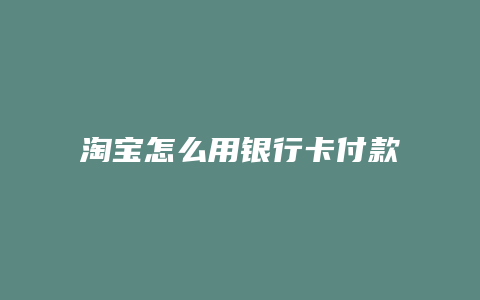 淘宝怎么用银行卡付款