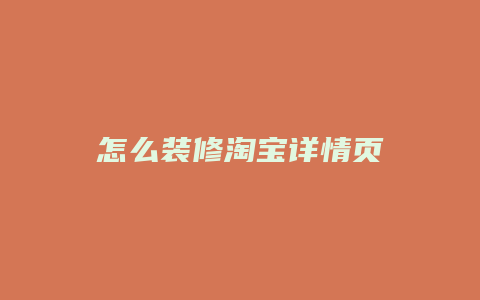 怎么装修淘宝详情页