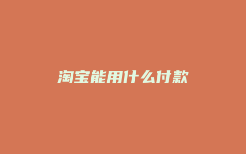 淘宝能用什么付款
