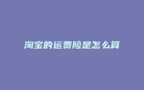 淘宝的运费险是怎么算的