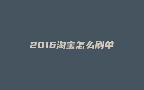 2016淘宝怎么刷单