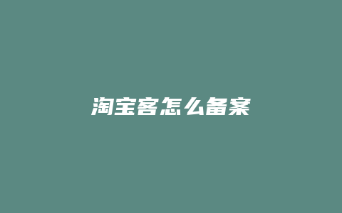 淘宝客怎么备案