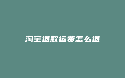 淘宝退款运费怎么退