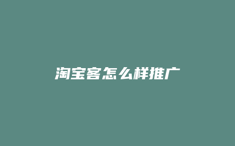 淘宝客怎么样推广
