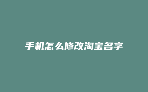 手机怎么修改淘宝名字