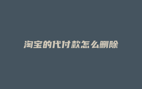 淘宝的代付款怎么删除