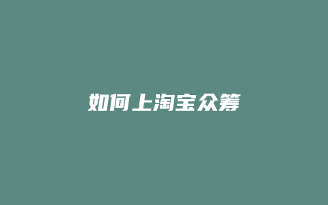 如何上淘宝众筹