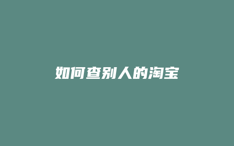 如何查别人的淘宝