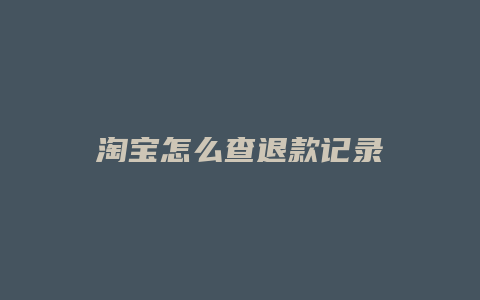 淘宝怎么查退款记录