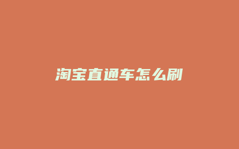 淘宝直通车怎么刷