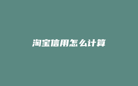 淘宝信用怎么计算