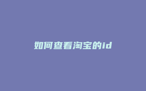 如何查看淘宝的id