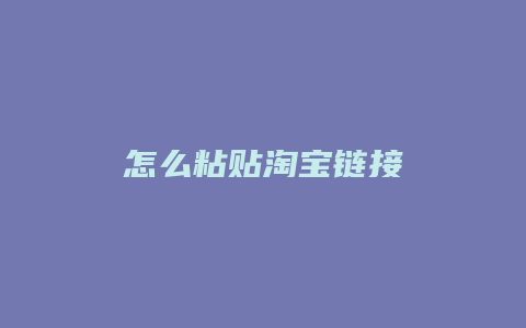 怎么粘贴淘宝链接