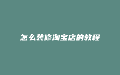 怎么装修淘宝店的教程