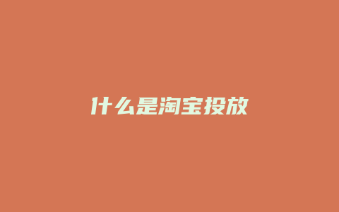 什么是淘宝投放