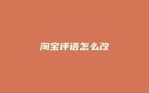 淘宝评语怎么改