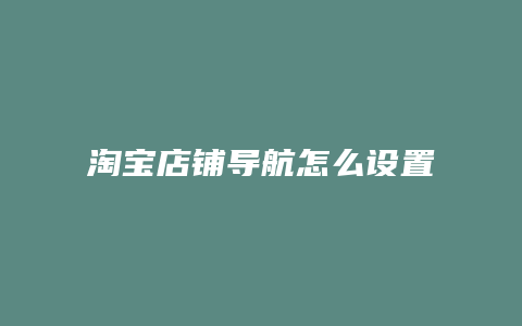 淘宝店铺导航怎么设置