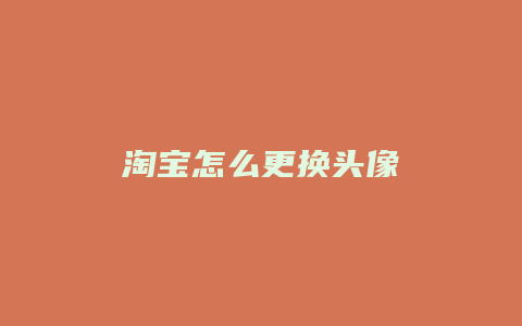 淘宝怎么更换头像