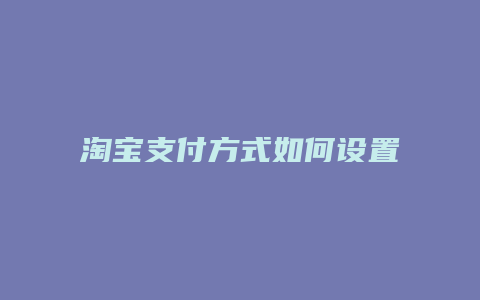 淘宝支付方式如何设置