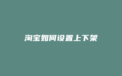 淘宝如何设置上下架