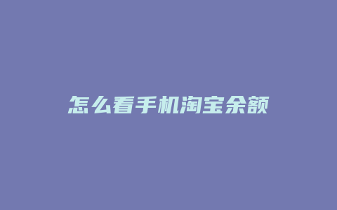怎么看手机淘宝余额
