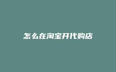 怎么在淘宝开代购店