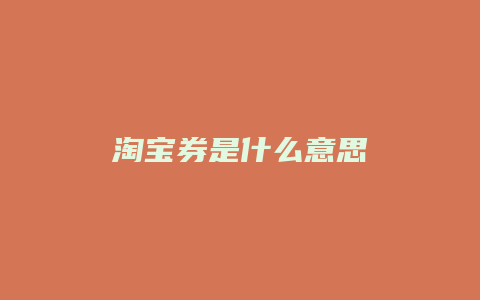 淘宝券是什么意思